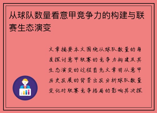 从球队数量看意甲竞争力的构建与联赛生态演变