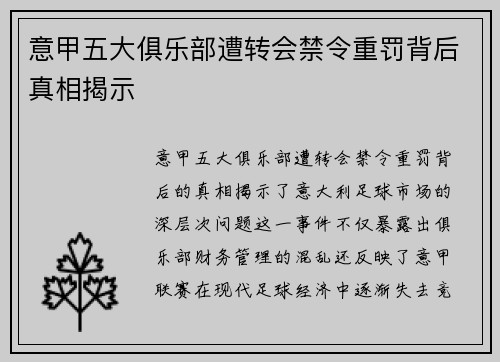 意甲五大俱乐部遭转会禁令重罚背后真相揭示