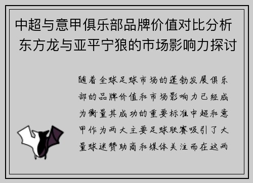 中超与意甲俱乐部品牌价值对比分析 东方龙与亚平宁狼的市场影响力探讨