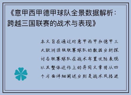 《意甲西甲德甲球队全景数据解析：跨越三国联赛的战术与表现》