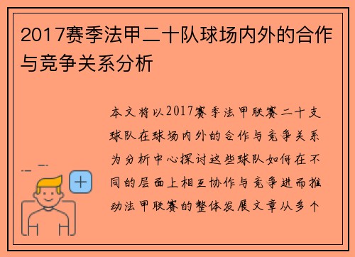 2017赛季法甲二十队球场内外的合作与竞争关系分析
