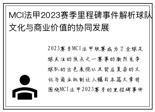 MCI法甲2023赛季里程碑事件解析球队文化与商业价值的协同发展
