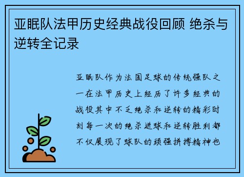 亚眠队法甲历史经典战役回顾 绝杀与逆转全记录