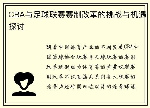 CBA与足球联赛赛制改革的挑战与机遇探讨