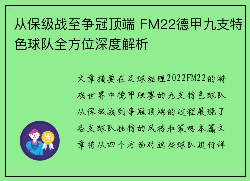 从保级战至争冠顶端 FM22德甲九支特色球队全方位深度解析