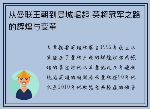 从曼联王朝到曼城崛起 英超冠军之路的辉煌与变革