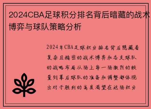 2024CBA足球积分排名背后暗藏的战术博弈与球队策略分析