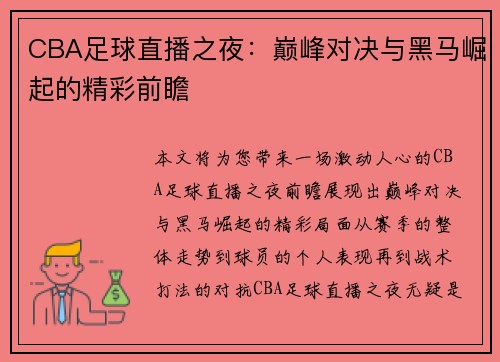 CBA足球直播之夜：巅峰对决与黑马崛起的精彩前瞻