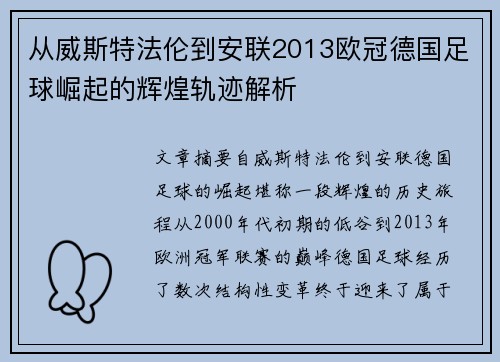 从威斯特法伦到安联2013欧冠德国足球崛起的辉煌轨迹解析