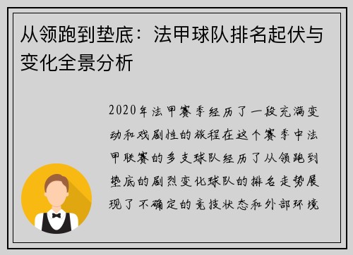 从领跑到垫底：法甲球队排名起伏与变化全景分析