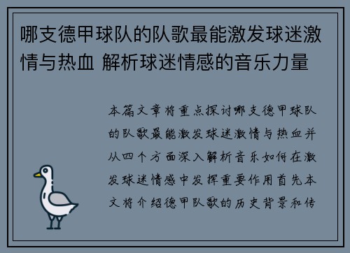 哪支德甲球队的队歌最能激发球迷激情与热血 解析球迷情感的音乐力量