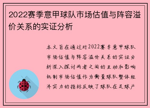 2022赛季意甲球队市场估值与阵容溢价关系的实证分析