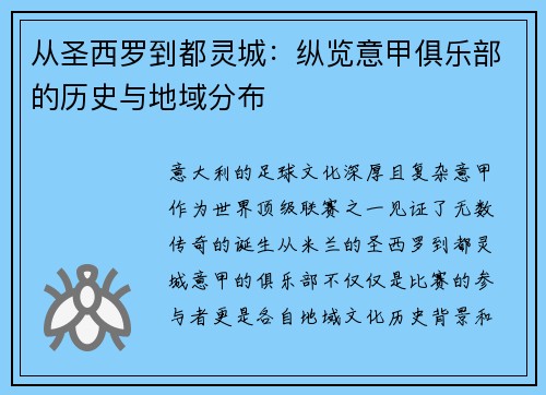 从圣西罗到都灵城：纵览意甲俱乐部的历史与地域分布