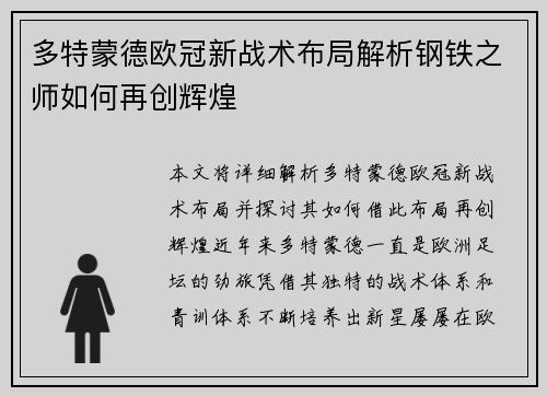 多特蒙德欧冠新战术布局解析钢铁之师如何再创辉煌