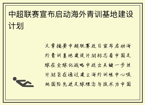 中超联赛宣布启动海外青训基地建设计划
