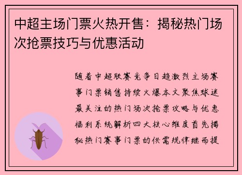 中超主场门票火热开售：揭秘热门场次抢票技巧与优惠活动