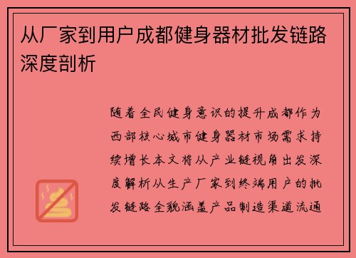 从厂家到用户成都健身器材批发链路深度剖析