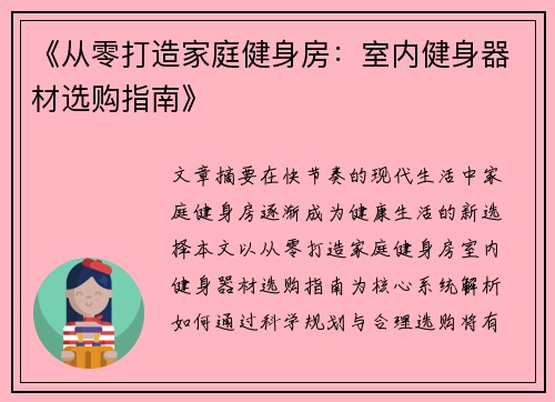 《从零打造家庭健身房：室内健身器材选购指南》