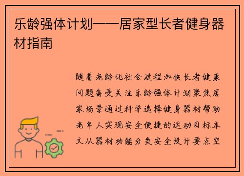乐龄强体计划——居家型长者健身器材指南