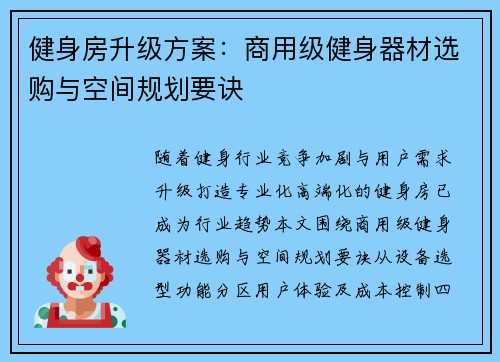 健身房升级方案：商用级健身器材选购与空间规划要诀