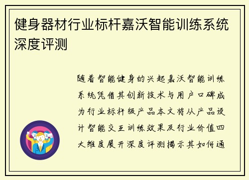 健身器材行业标杆嘉沃智能训练系统深度评测