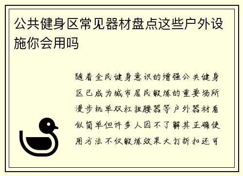 公共健身区常见器材盘点这些户外设施你会用吗