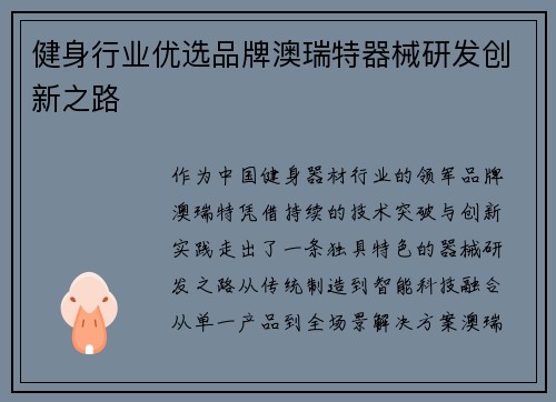 健身行业优选品牌澳瑞特器械研发创新之路