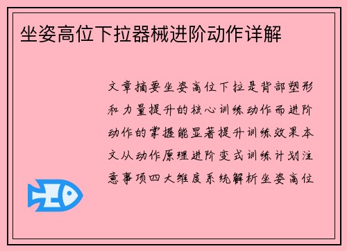 坐姿高位下拉器械进阶动作详解