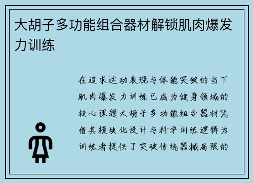 大胡子多功能组合器材解锁肌肉爆发力训练