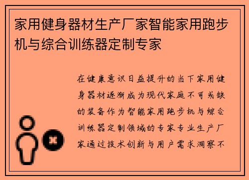 家用健身器材生产厂家智能家用跑步机与综合训练器定制专家