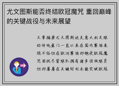 尤文图斯能否终结欧冠魔咒 重回巅峰的关键战役与未来展望