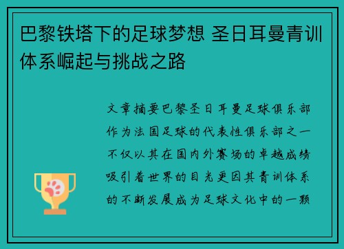 巴黎铁塔下的足球梦想 圣日耳曼青训体系崛起与挑战之路