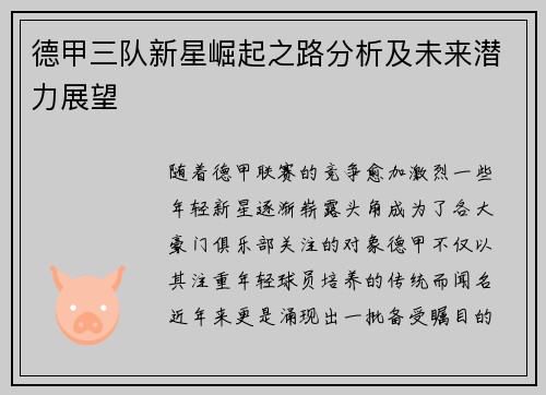 德甲三队新星崛起之路分析及未来潜力展望