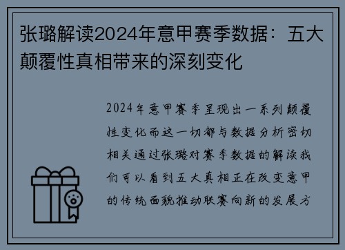 张璐解读2024年意甲赛季数据：五大颠覆性真相带来的深刻变化