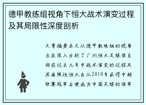 德甲教练组视角下恒大战术演变过程及其局限性深度剖析