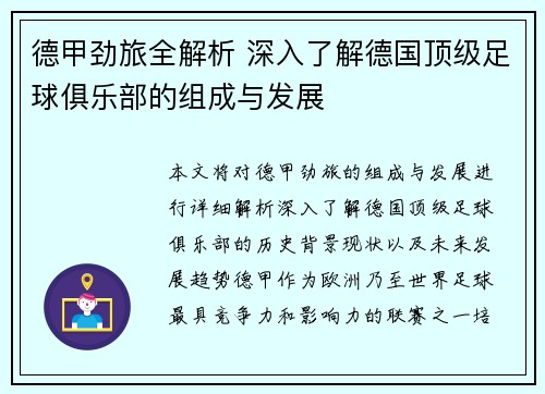 德甲劲旅全解析 深入了解德国顶级足球俱乐部的组成与发展