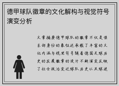 德甲球队徽章的文化解构与视觉符号演变分析