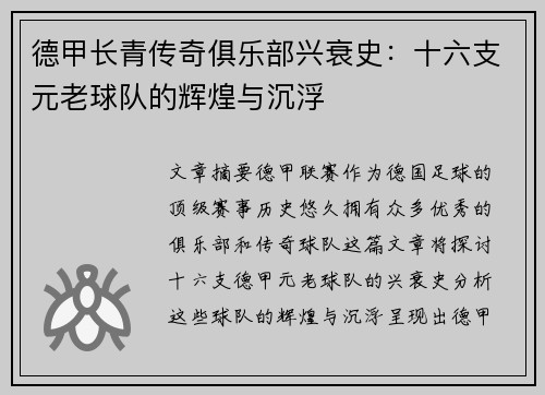 德甲长青传奇俱乐部兴衰史：十六支元老球队的辉煌与沉浮