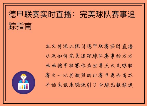 德甲联赛实时直播：完美球队赛事追踪指南