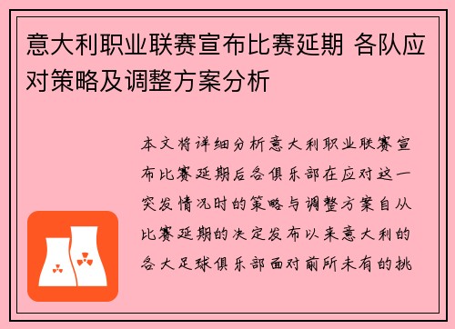意大利职业联赛宣布比赛延期 各队应对策略及调整方案分析