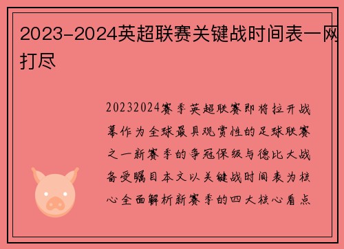 2023-2024英超联赛关键战时间表一网打尽