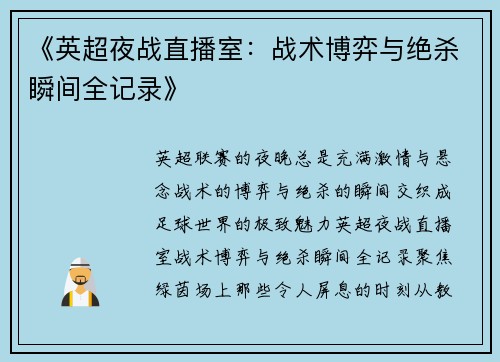 《英超夜战直播室：战术博弈与绝杀瞬间全记录》