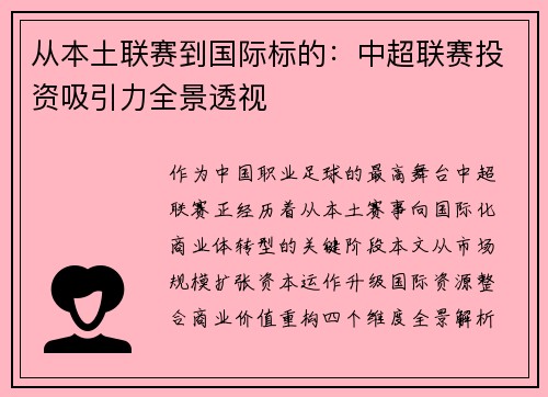 从本土联赛到国际标的：中超联赛投资吸引力全景透视