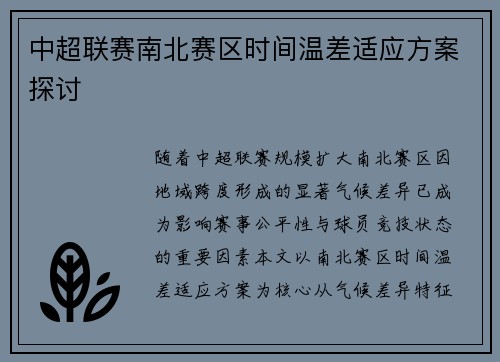 中超联赛南北赛区时间温差适应方案探讨