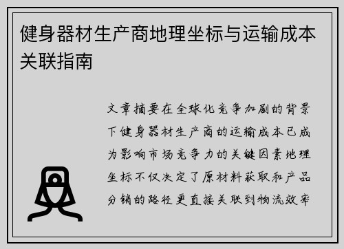 健身器材生产商地理坐标与运输成本关联指南