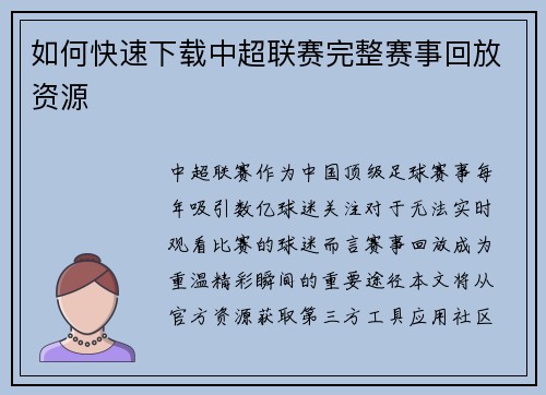 如何快速下载中超联赛完整赛事回放资源
