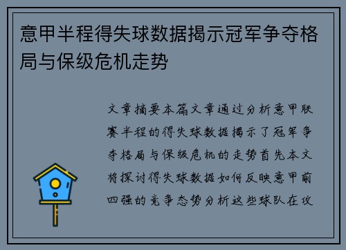 意甲半程得失球数据揭示冠军争夺格局与保级危机走势