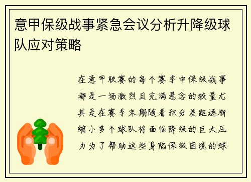 意甲保级战事紧急会议分析升降级球队应对策略