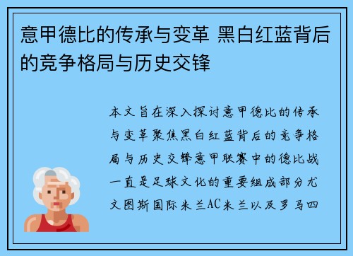 意甲德比的传承与变革 黑白红蓝背后的竞争格局与历史交锋