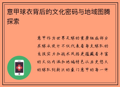 意甲球衣背后的文化密码与地域图腾探索